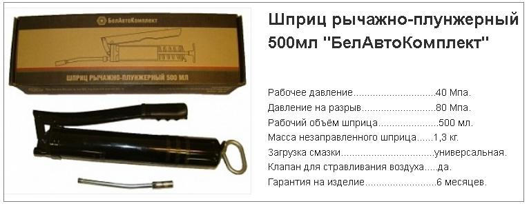 Шприц рычажно-плунжерный 500 мл БелАвтоКомплект