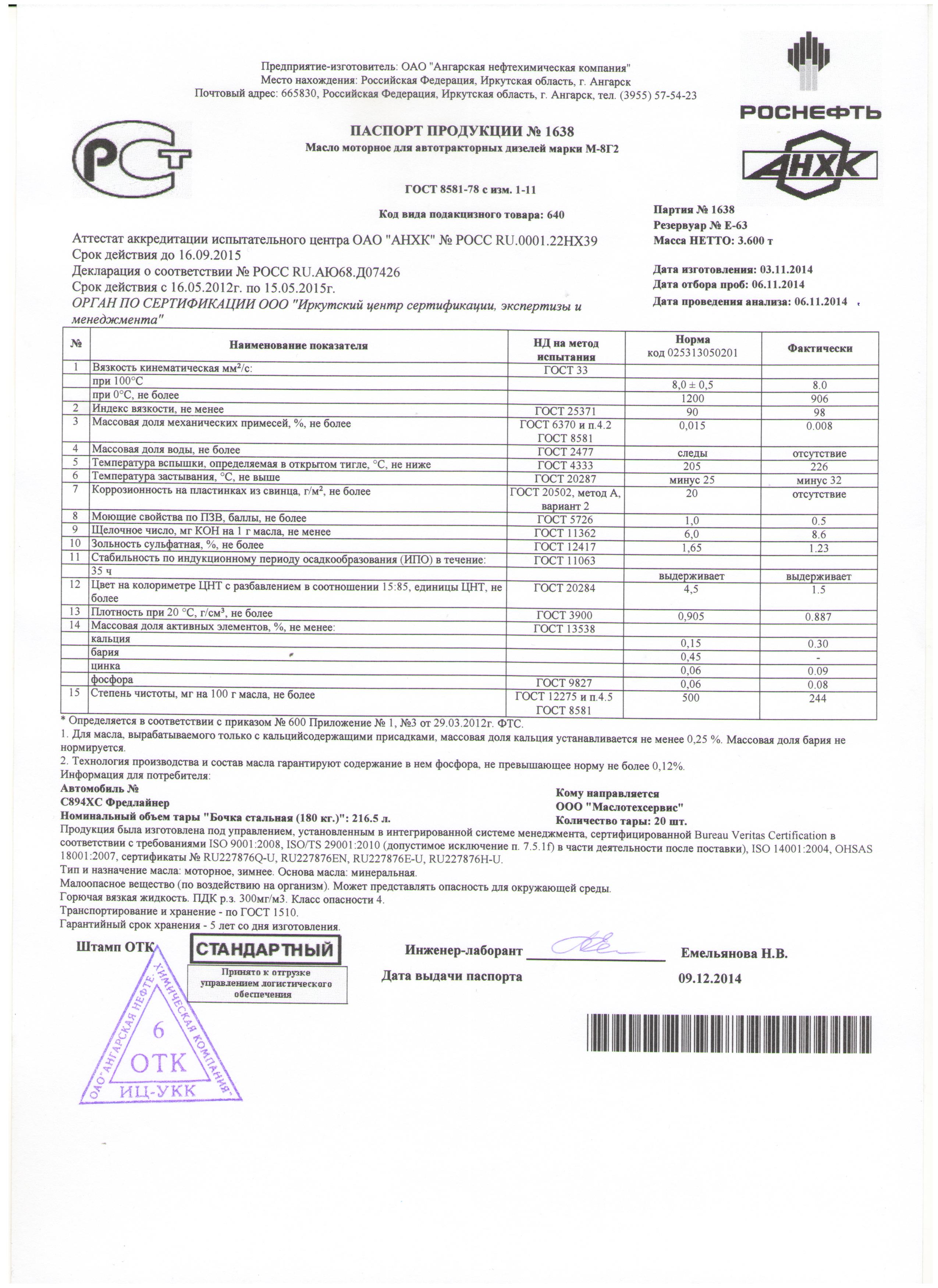 М8Г2 Роснефть 205л