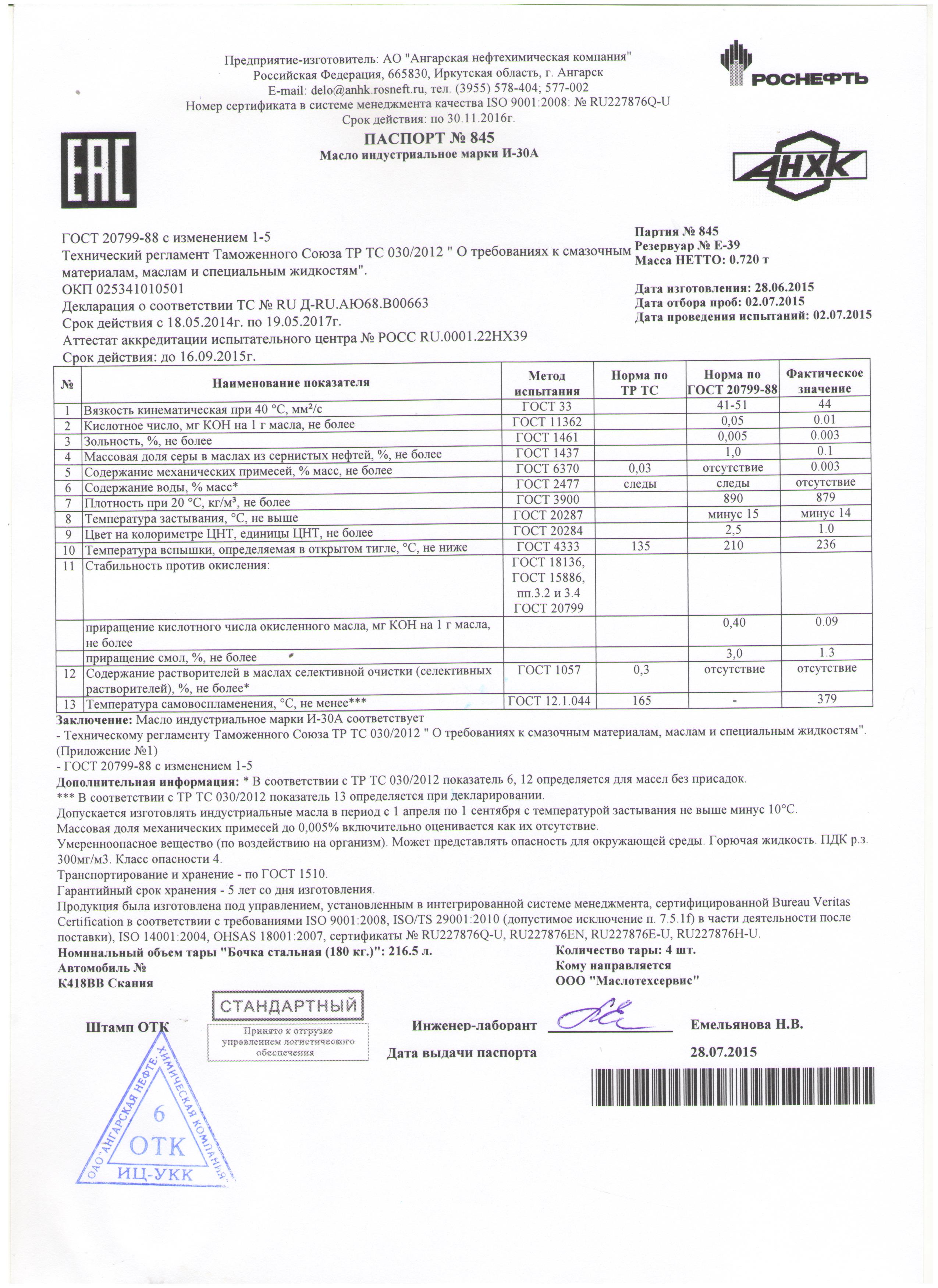 И-30А, 216,5л Роснефть